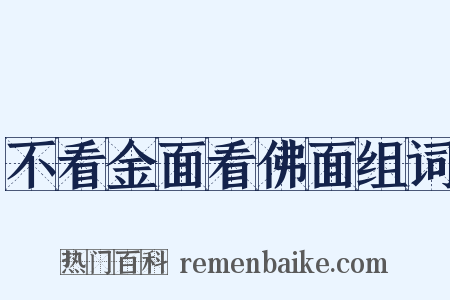 不看金面看佛面组词是什么意思的图片
